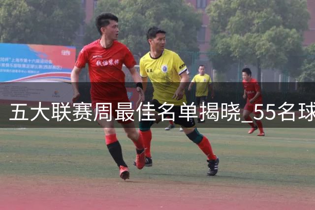 五大联赛周最佳名单揭晓 55名球员状态卡将更新