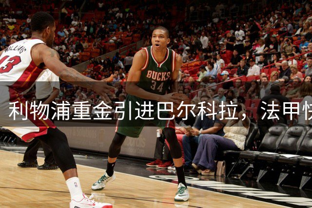 利物浦重金引进巴尔科拉，法甲快马能否担起进攻重任