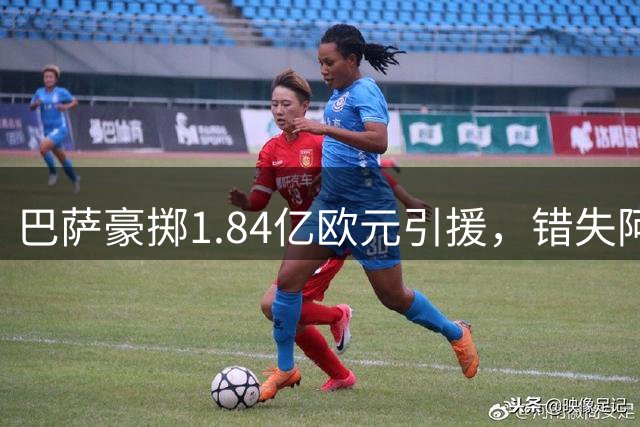 巴萨豪掷1.84亿欧元引援，错失阿尔瓦雷斯