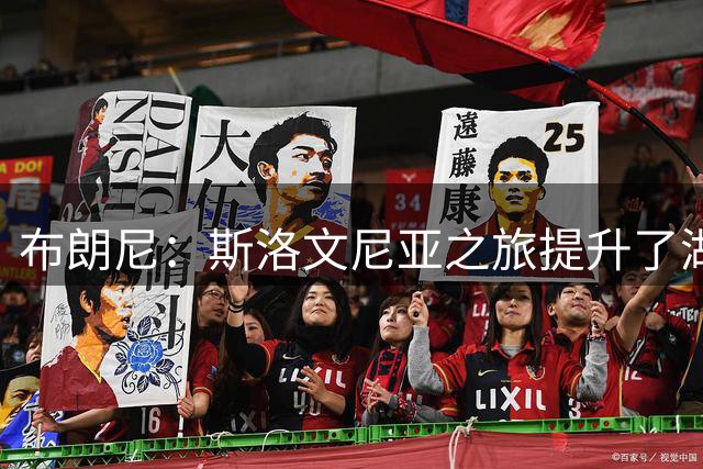 布朗尼：斯洛文尼亚之旅提升了湖人的磨合，这对我们大有裨益