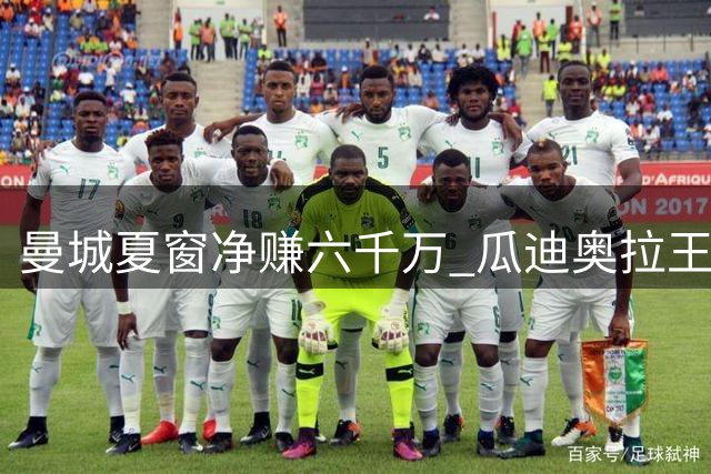 曼城夏窗净赚六千万 瓜迪奥拉王朝落幕