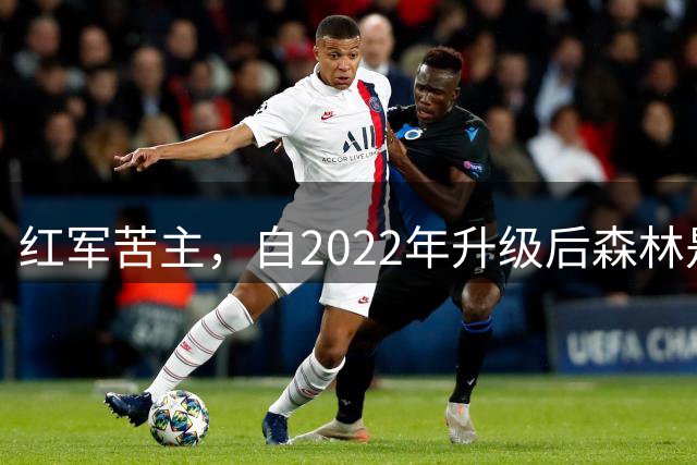 红军苦主，自2022年升级后森林是英超对利物浦胜场最多的球队