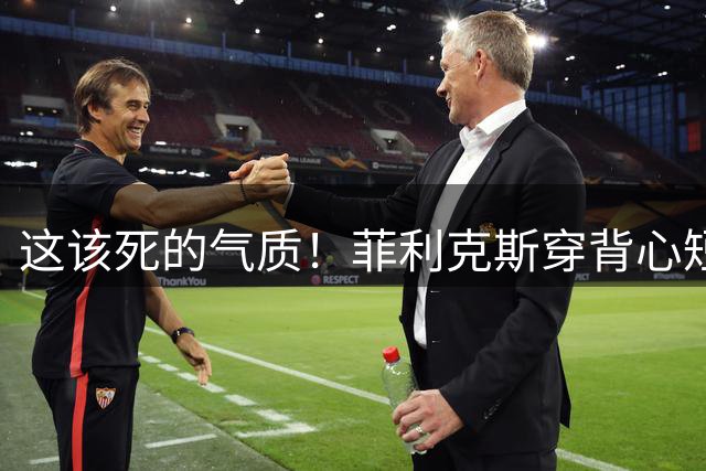 这该死的气质！菲利克斯穿背心短裤人字拖骑小电驴，其日薪5万欧