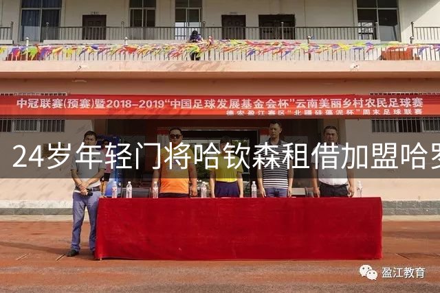 24岁年轻门将哈钦森租借加盟哈罗盖特镇