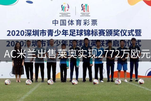 AC米兰出售莱奥实现2772万欧元账面增值